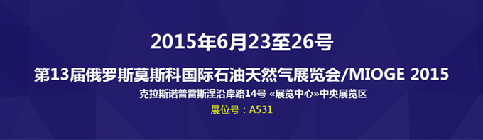 科迅機械攜經(jīng)典固控設(shè)備亮相2015年俄羅斯MIOGE展會